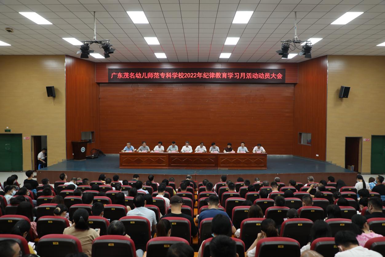 广东茂名幼儿师范专科学校召开2022年纪律教育活动动员大会