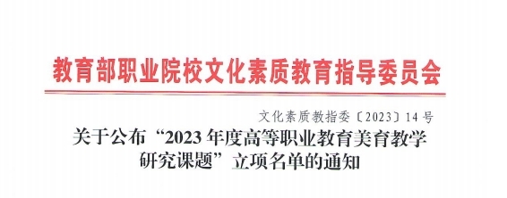 广东茂名幼儿师范专科学校：我校课题获批为“2023年度高等职业教育美育教学研究课题”